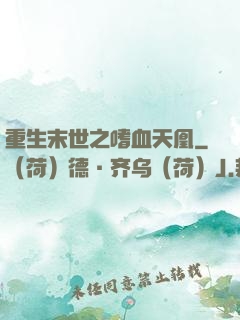 重生末世之嗜血天凰